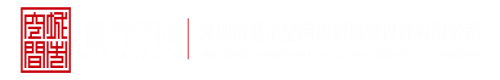 鸡巴爆操视频在线观看了吗深圳市城市空间规划建筑设计有限公司